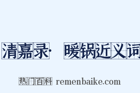清嘉录·暖锅近义词是什么意思的图片